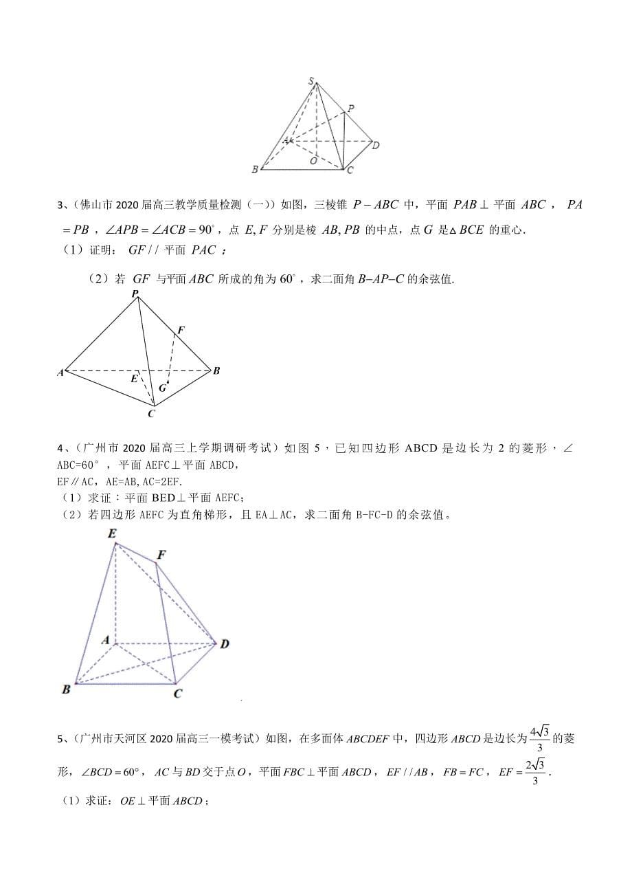 广东省2020届高三上学期考试试题分类汇编数学（理）：立体几何_第5页