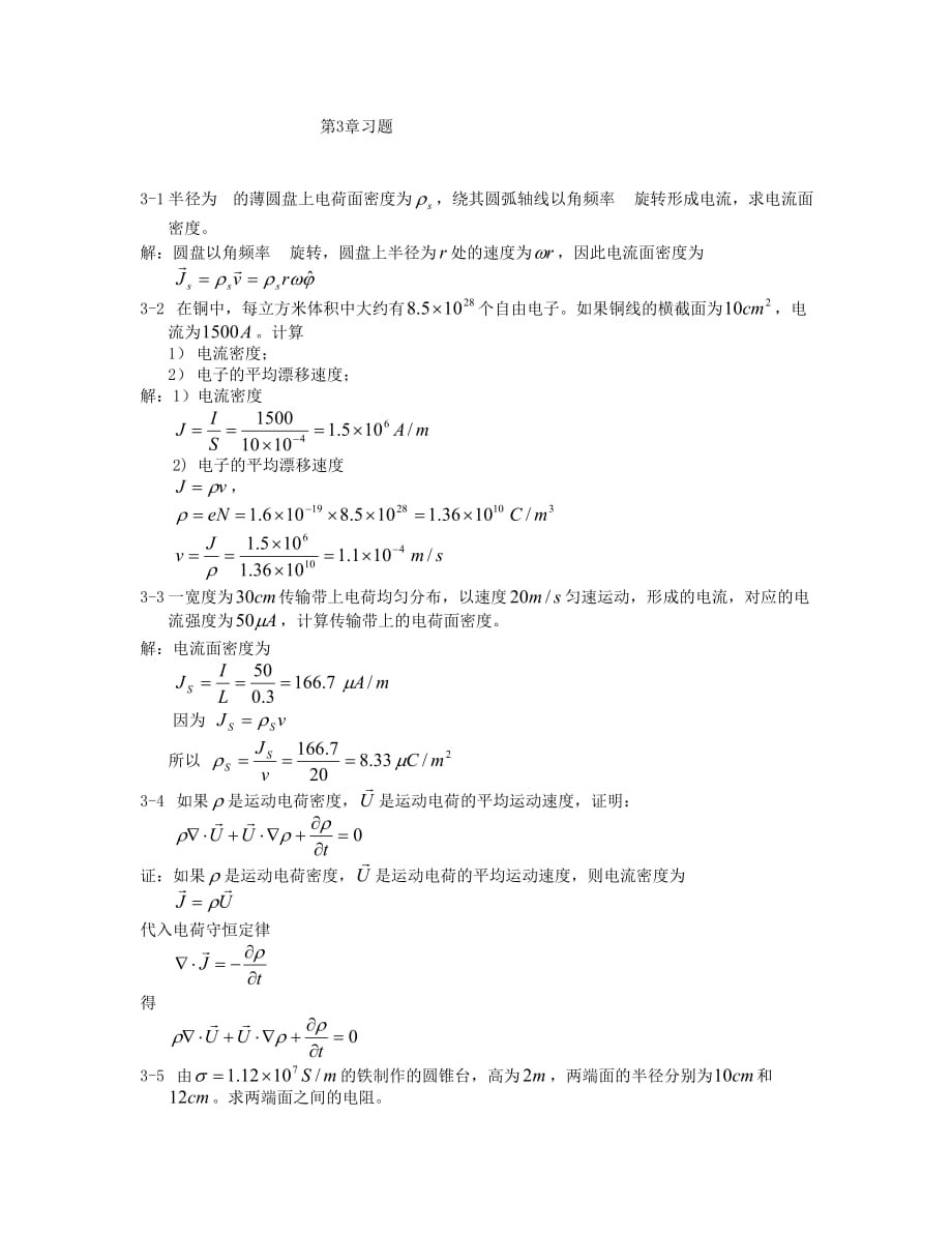 电磁场与电磁波第三章习题及参考答案_第1页