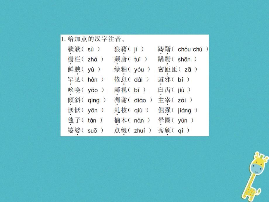 （湖南省专用）2019学年八年级语文上册 单元基础必刷（四）习题课件 新人教版_第2页