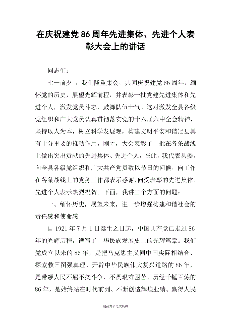 在庆祝建党86周年先进集体、先进个人表彰大会上的讲话_1_第1页