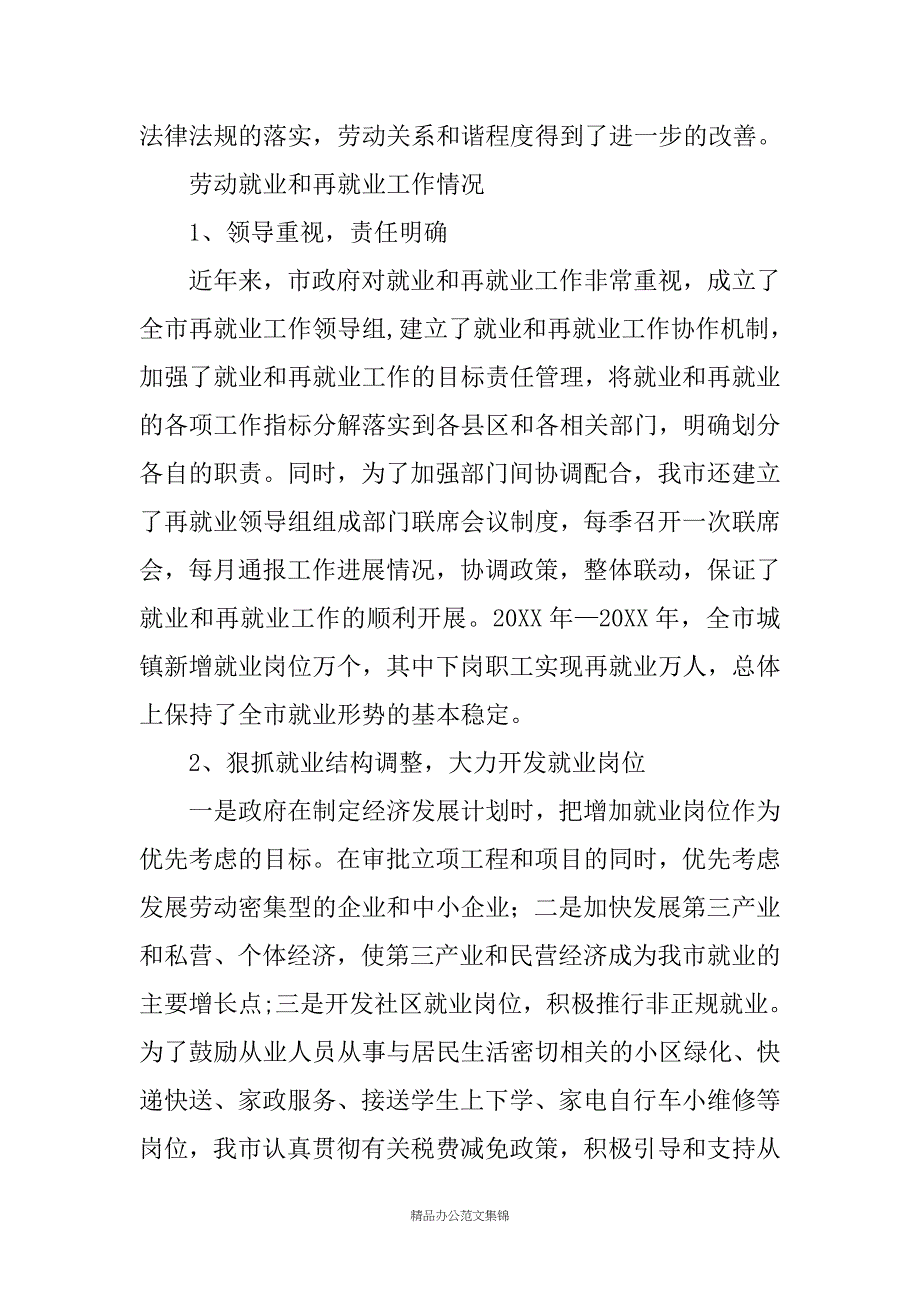 关于市建立和谐劳动关系情况的调研报告_第2页