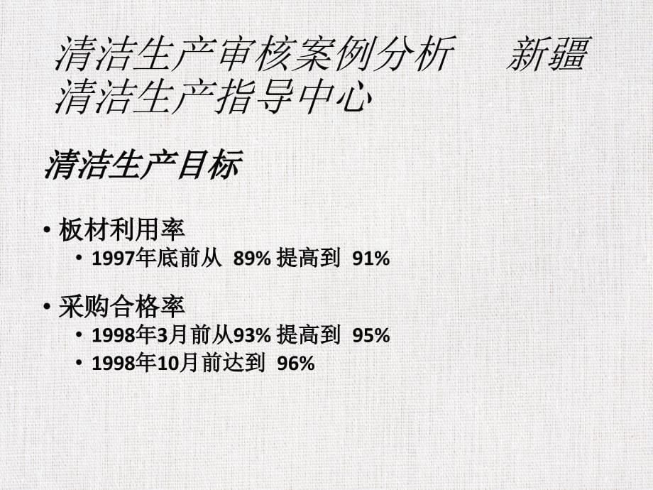 工程技术优质课件精选——《清洁生产案例分析》_第5页