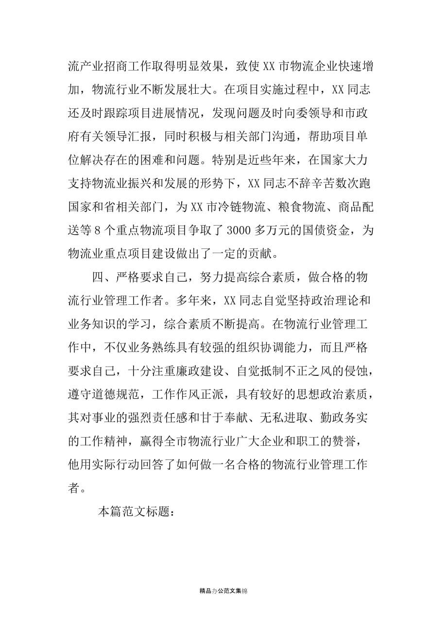 XX市发改委经贸科科长个人先进事迹材料_第4页