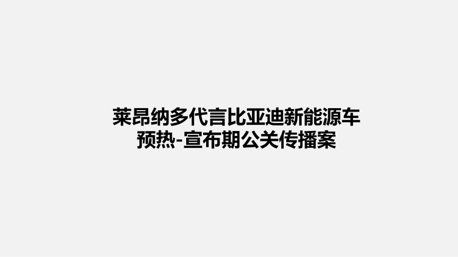 代言人&比亚迪传播方案_第1页