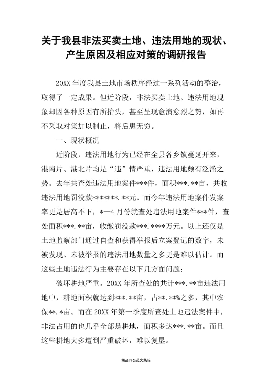 关于我县非法买卖土地、违法用地的现状、产生原因及相应对策的调研报告_第1页