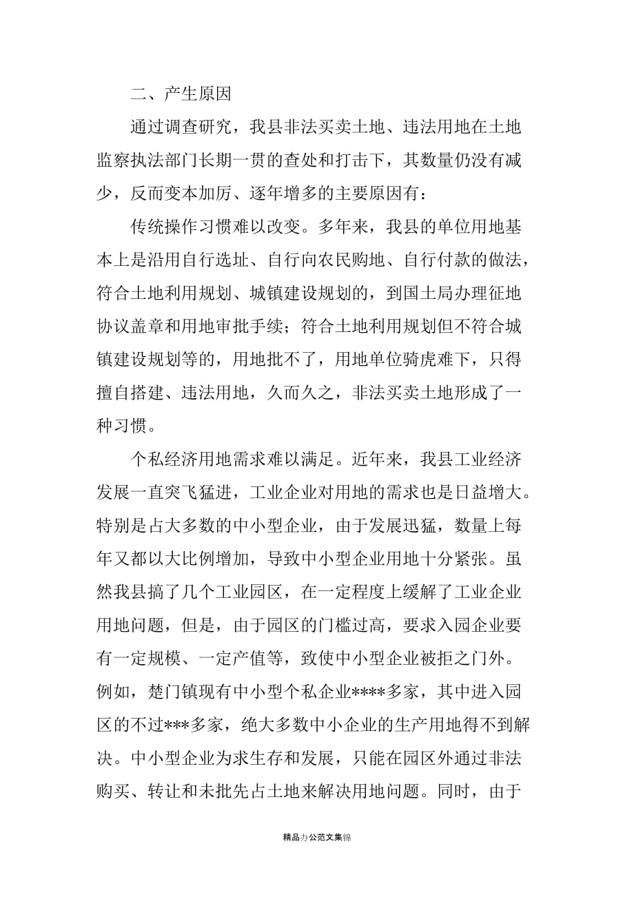 关于我县非法买卖土地、违法用地的现状、产生原因及相应对策的调研报告_第3页