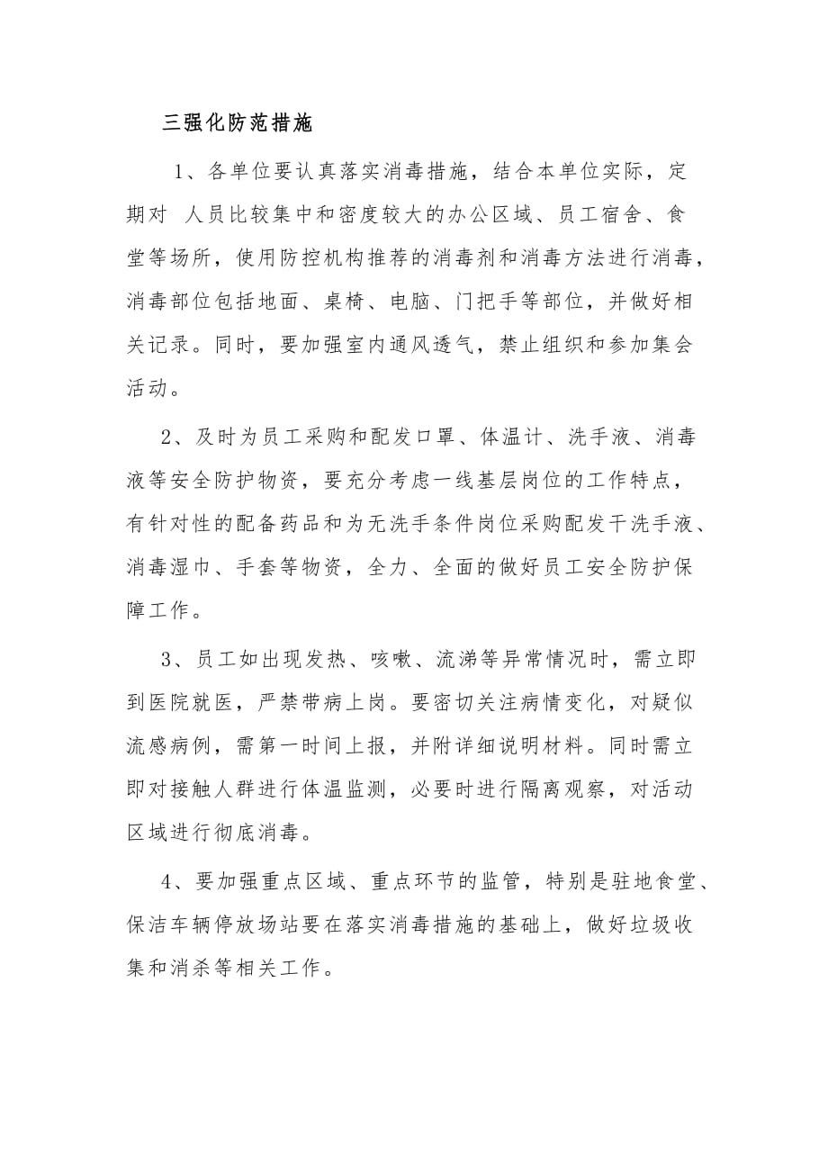 2020公司企业防疫应对防控保障工作应急预案及公司防控工作总结2篇_第4页