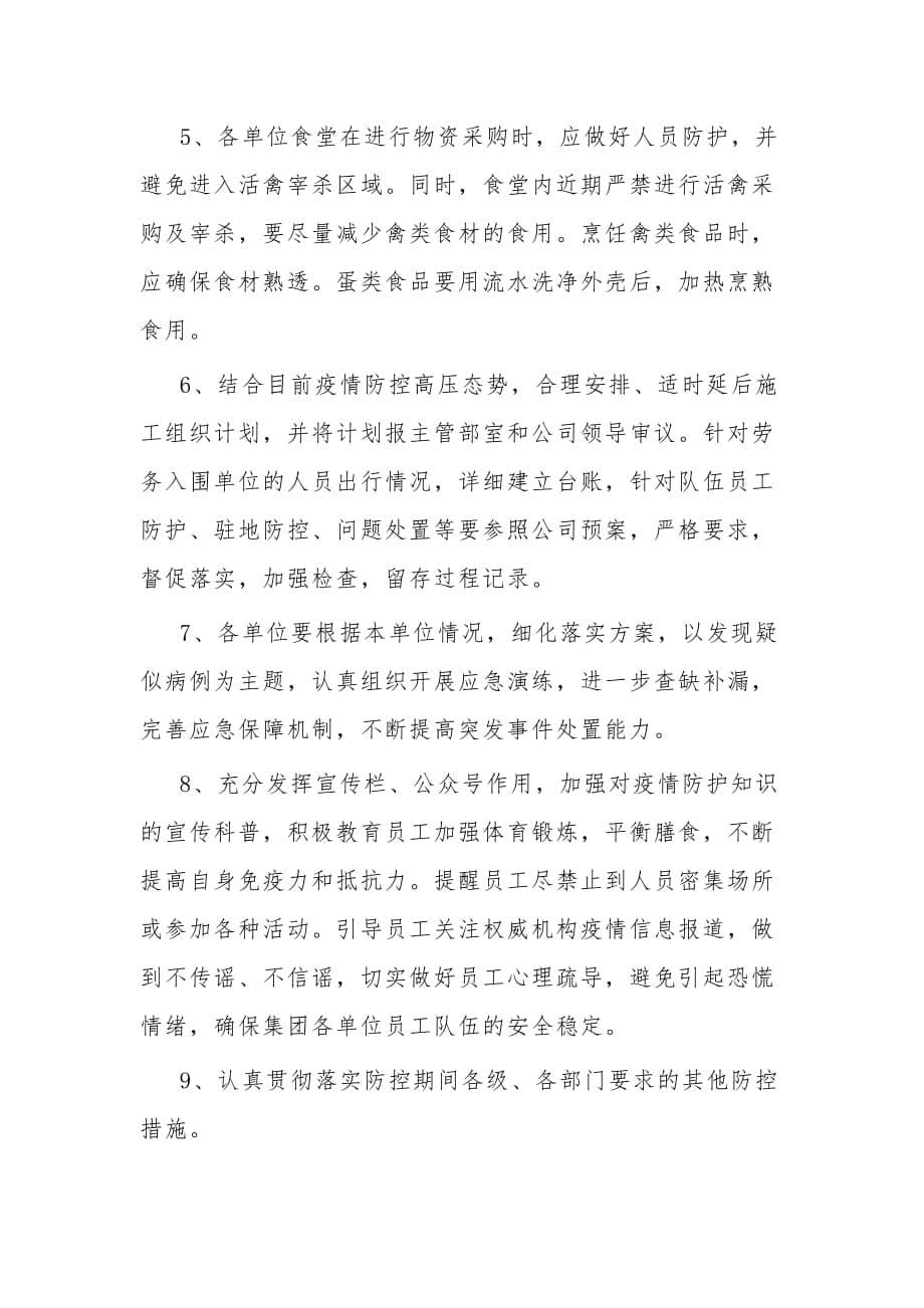 2020公司企业防疫应对防控保障工作应急预案及公司防控工作总结2篇_第5页