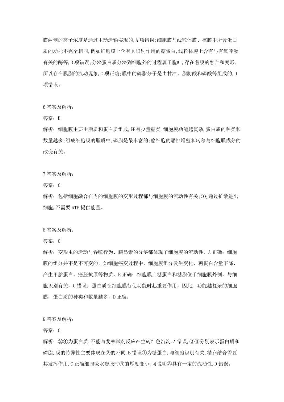 2020届高考生物二轮复习一 细胞的分子组成与结构（8）细胞壁与细胞膜_第5页