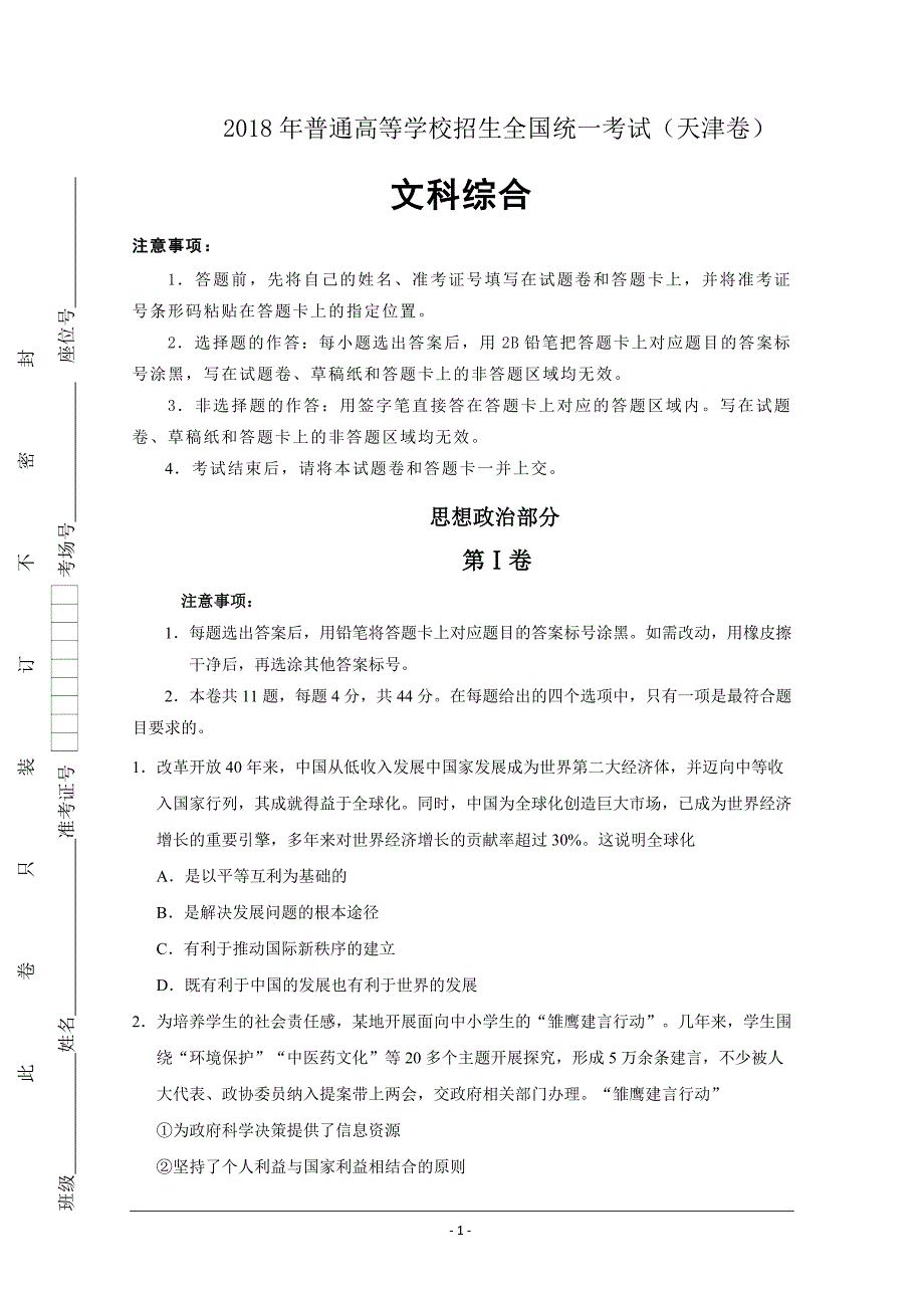 2018年高考真题——文科综合(天津卷)+Word版含答案_第1页