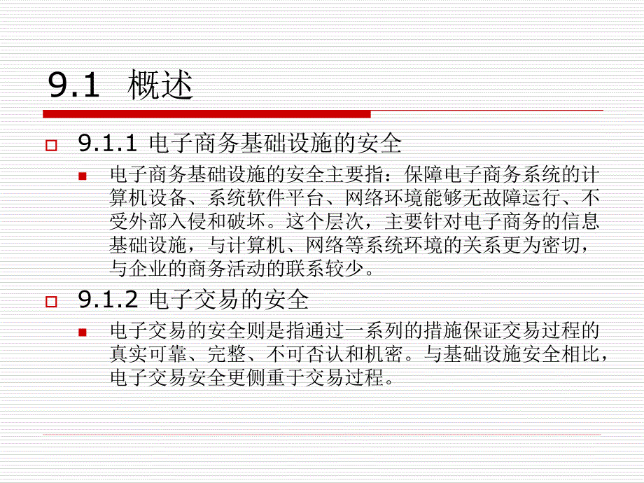 电子商务系统分析与设计-刘军-电子商务安全子系统设计_第4页