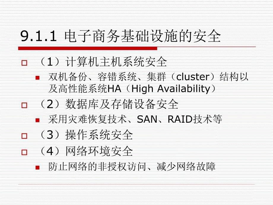 电子商务系统分析与设计-刘军-电子商务安全子系统设计_第5页