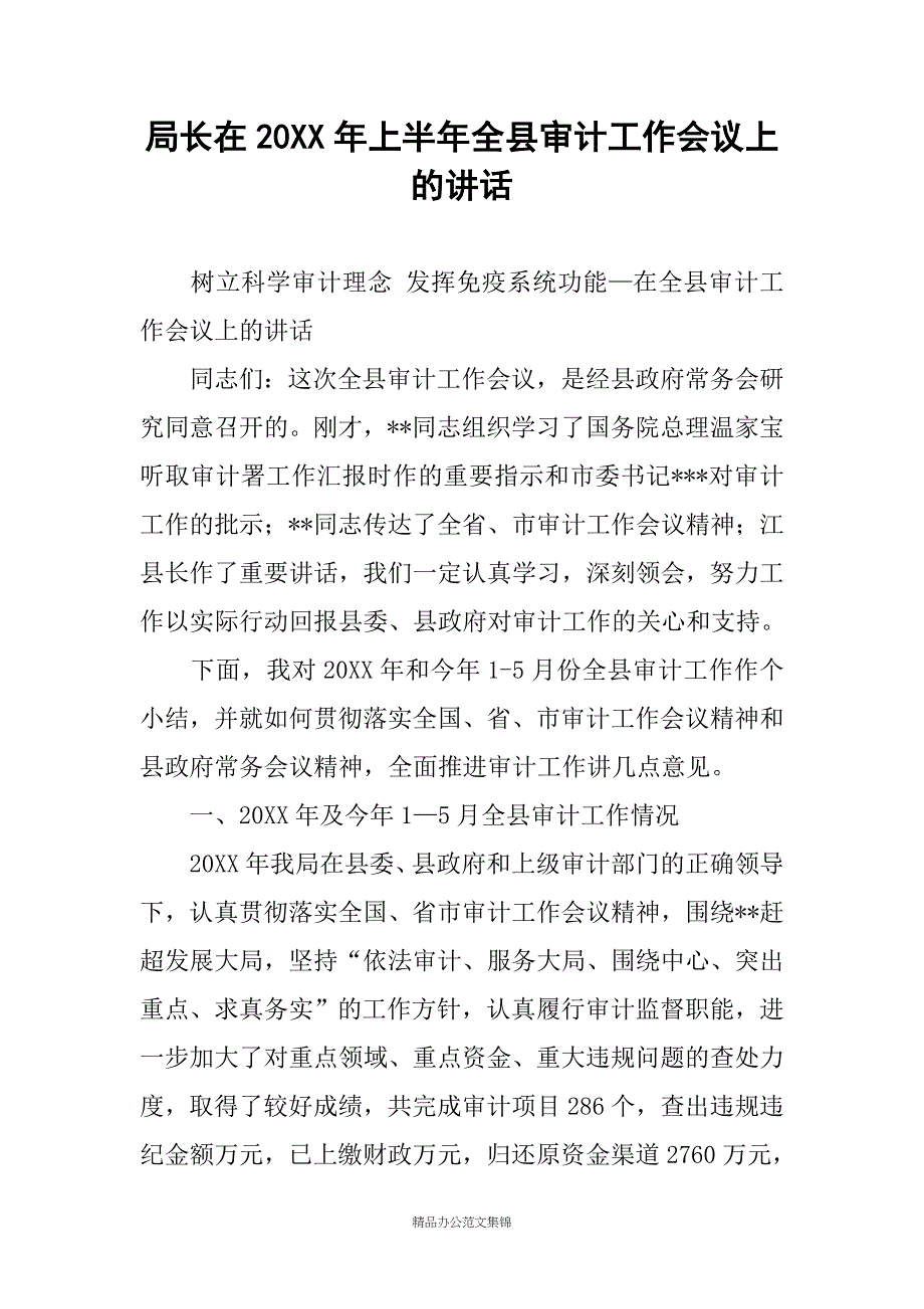 局长在20XX年上半年全县审计工作会议上的讲话_第1页