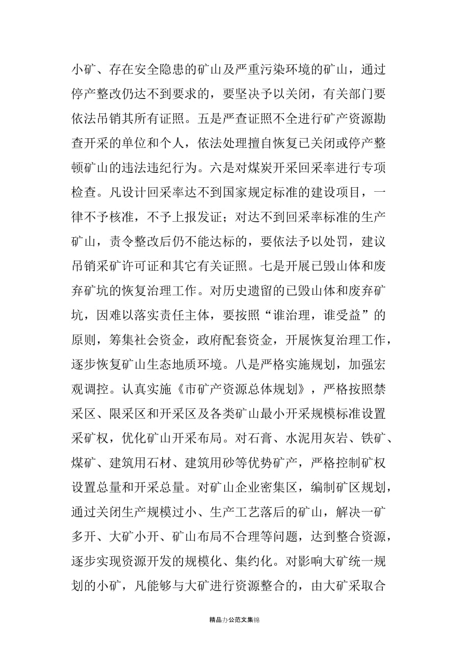 在全市整顿和规范矿产资源开发秩序电视会议上的讲话_第4页