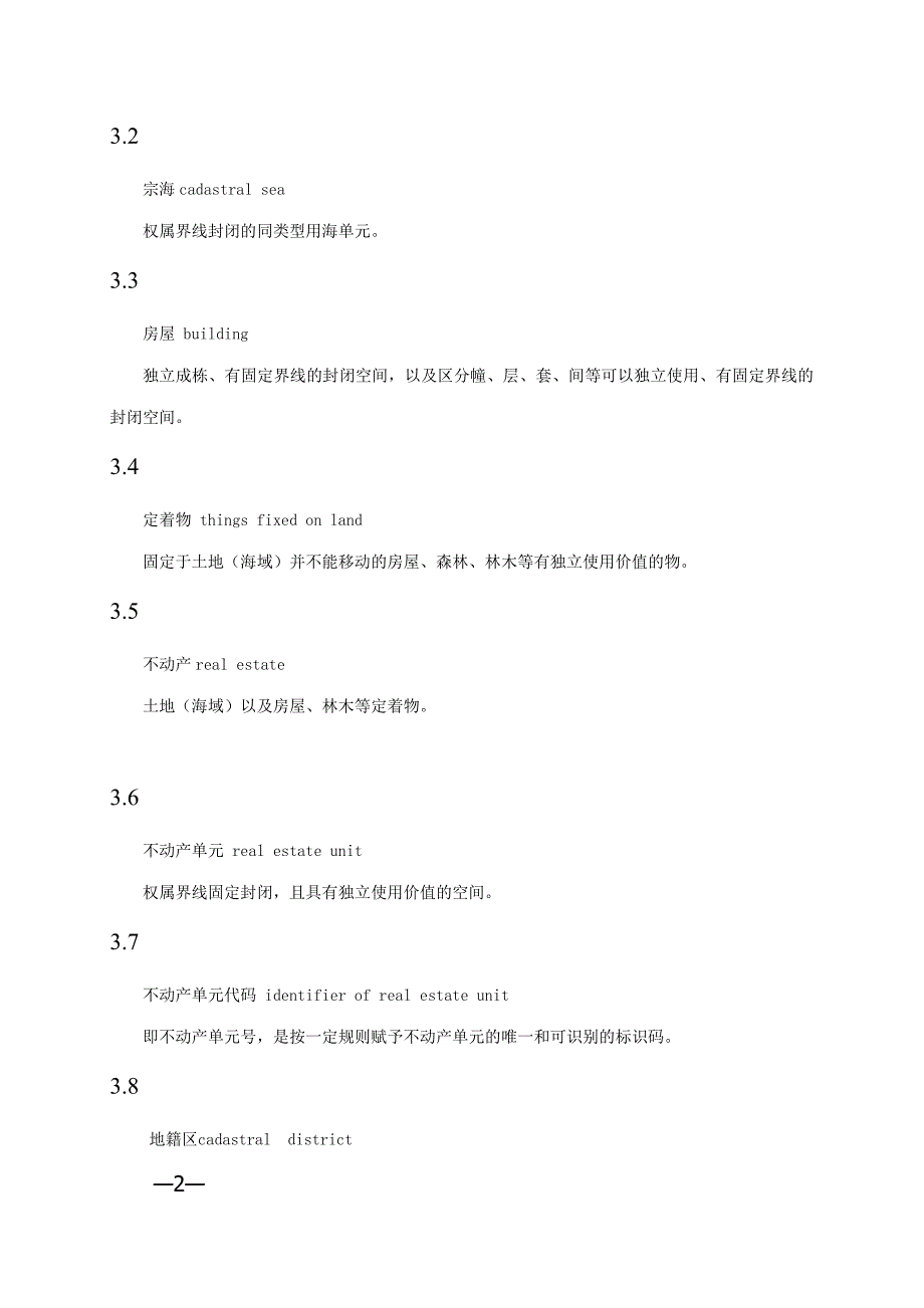 不动产单元设定与代码编制规则(试行)_第2页