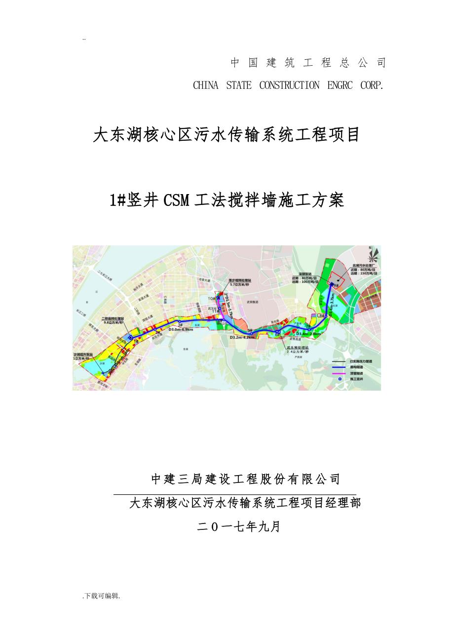 1#竖井CSM搅拌墙工程施工设计方案_第1页