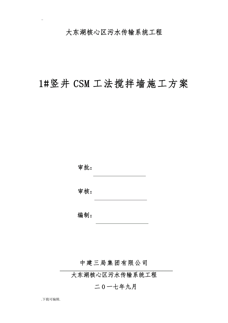 1#竖井CSM搅拌墙工程施工设计方案_第2页