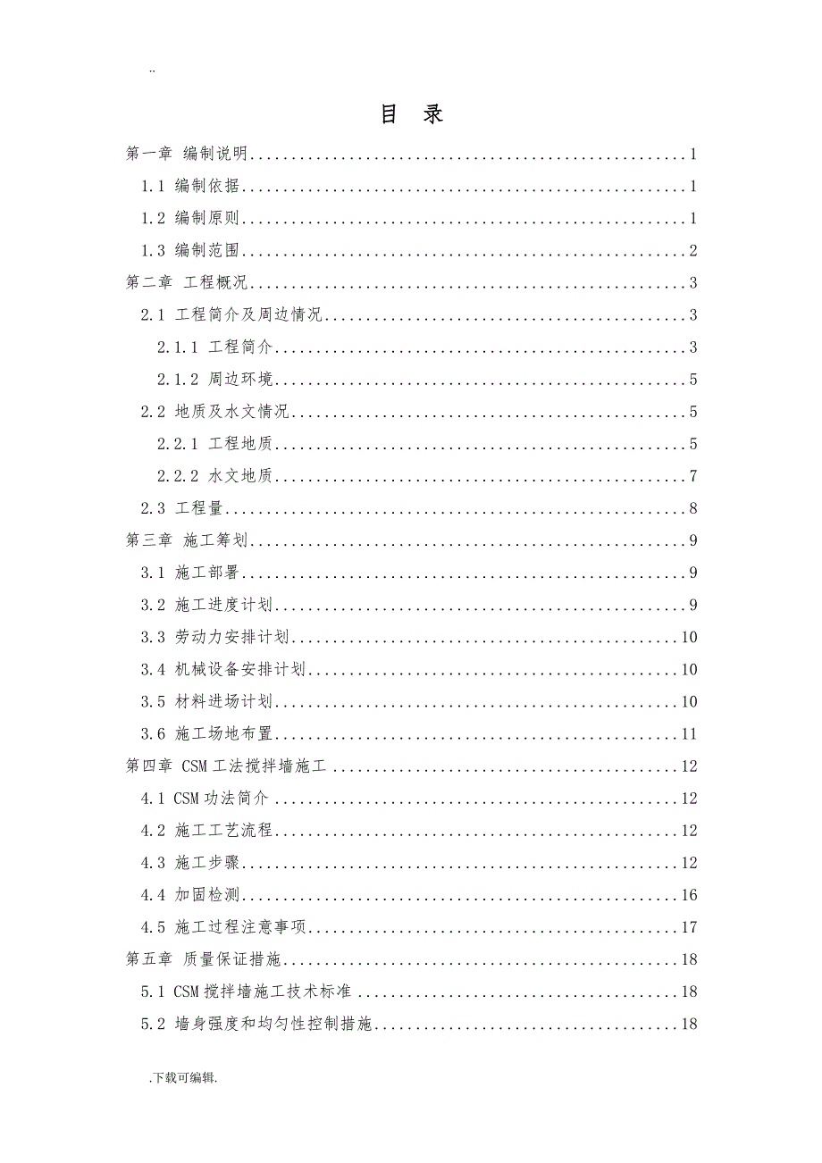 1#竖井CSM搅拌墙工程施工设计方案_第3页