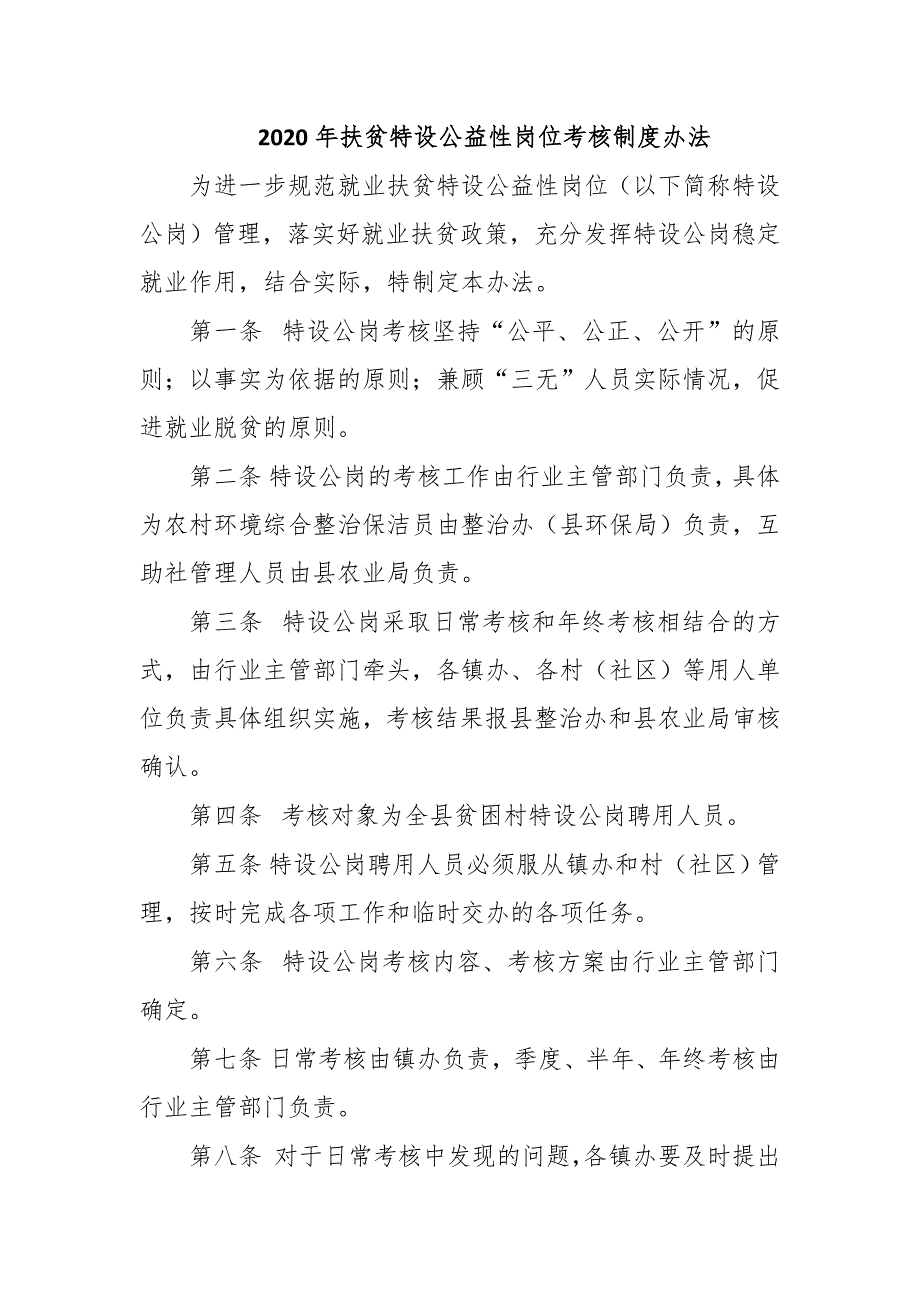 2020年扶贫特设公益性岗位考核制度办法_第1页