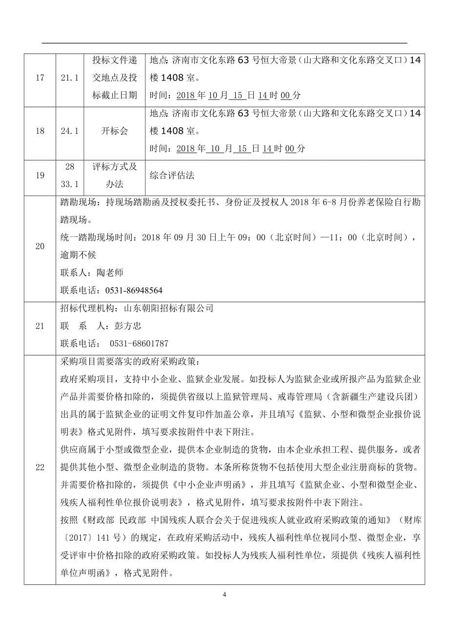 济南市青龙街小学集中供暖工程招标文件_第5页