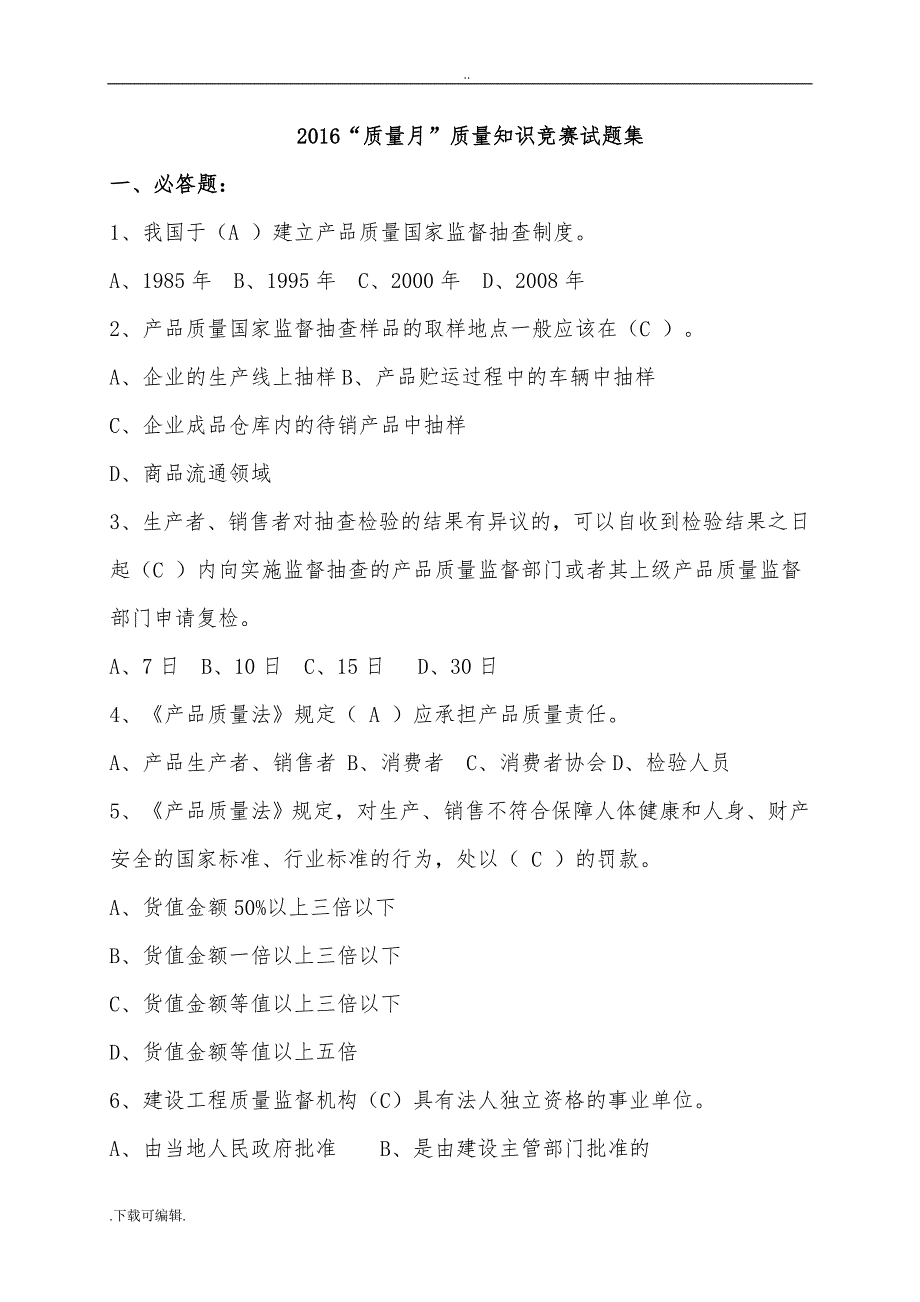 质量知识竞赛试题（卷）集与答案_第1页