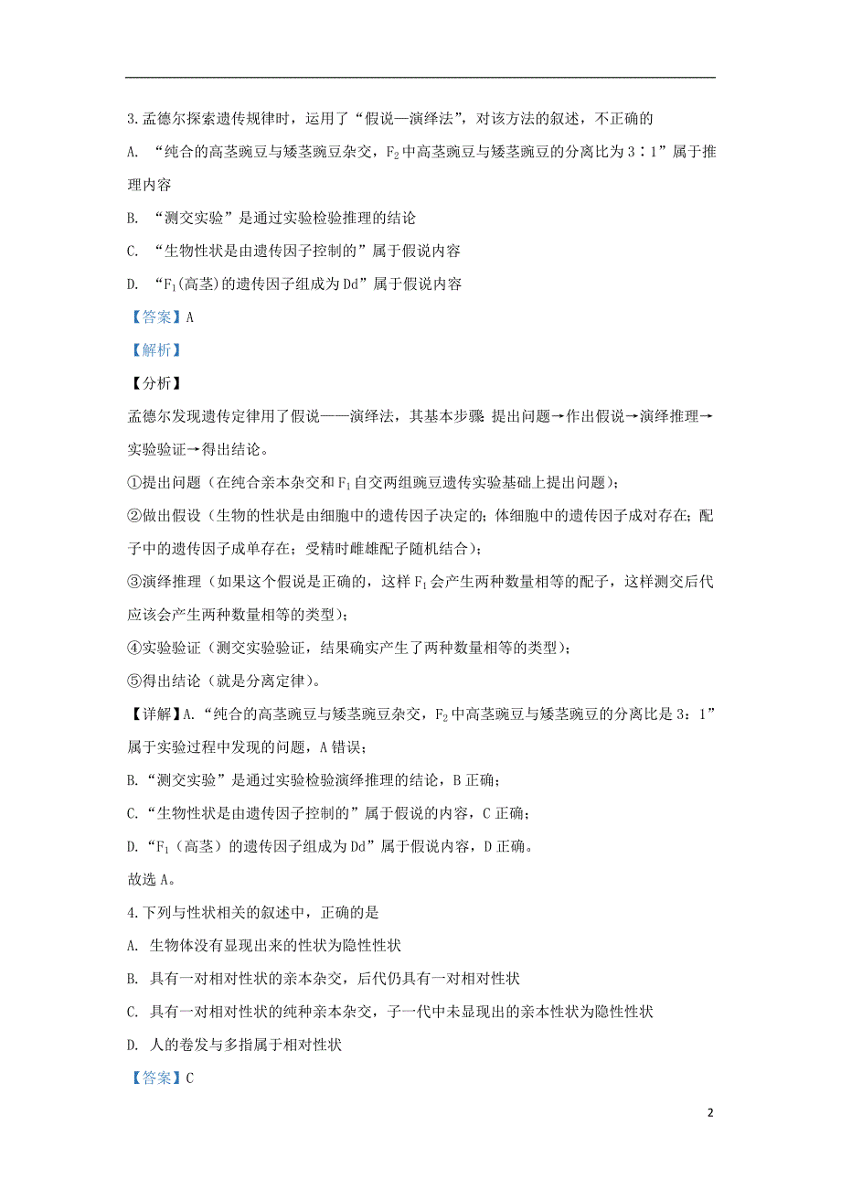 甘肃省会宁县一中2019-2020学年高二生物上学期期中试题 理（含解析）_第2页