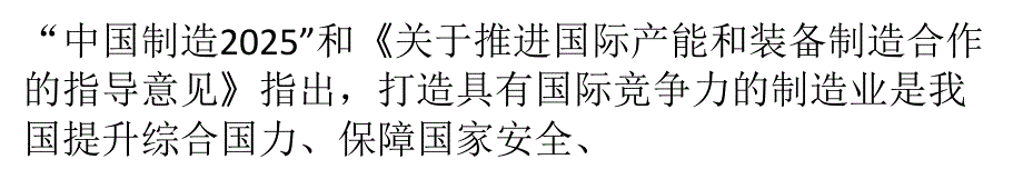 中国机械制造加快“走出去”步伐_第1页