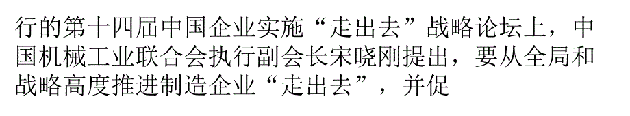 中国机械制造加快“走出去”步伐_第3页