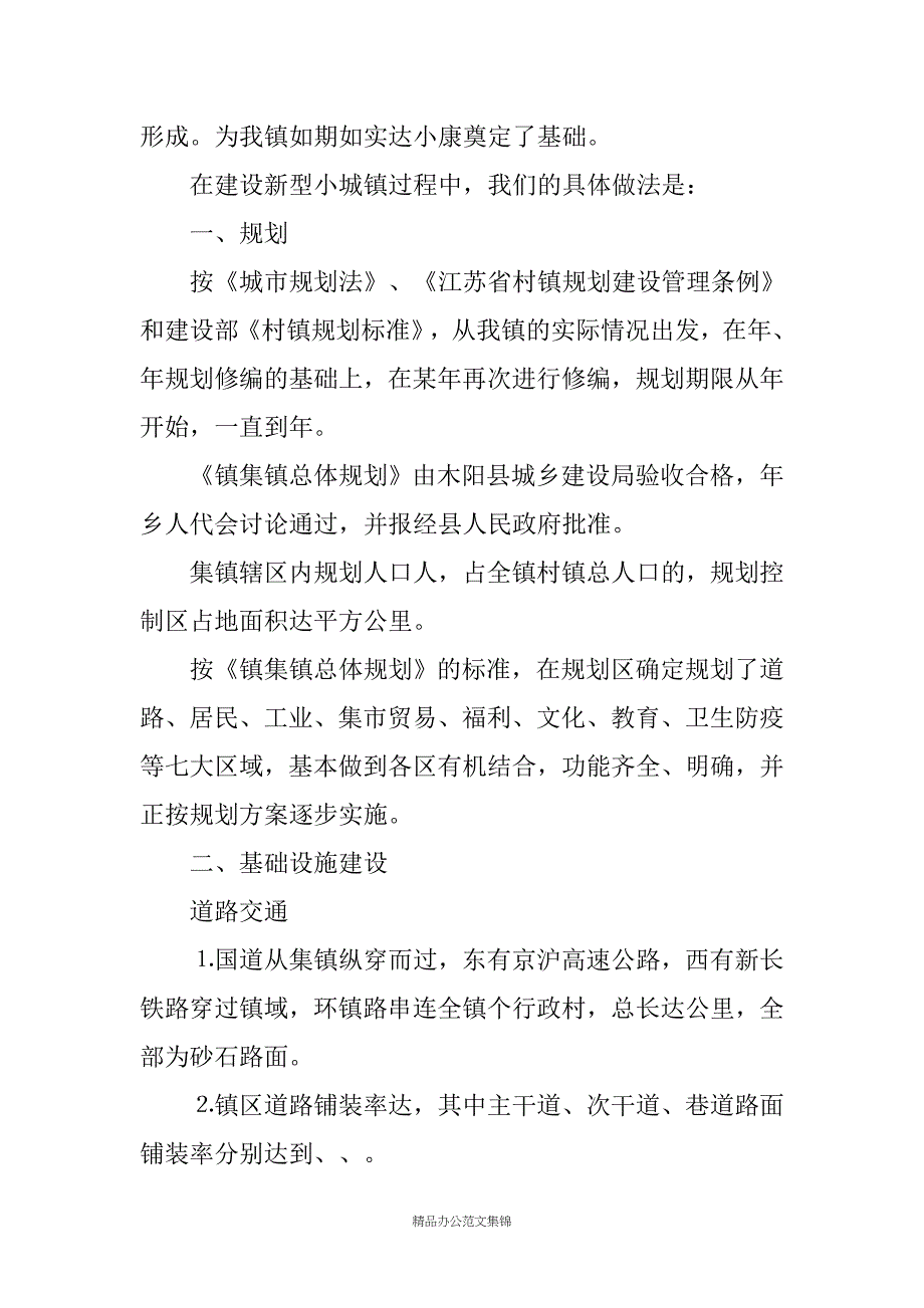 关于开展创建省级新型小城镇工作的情况汇报_第2页