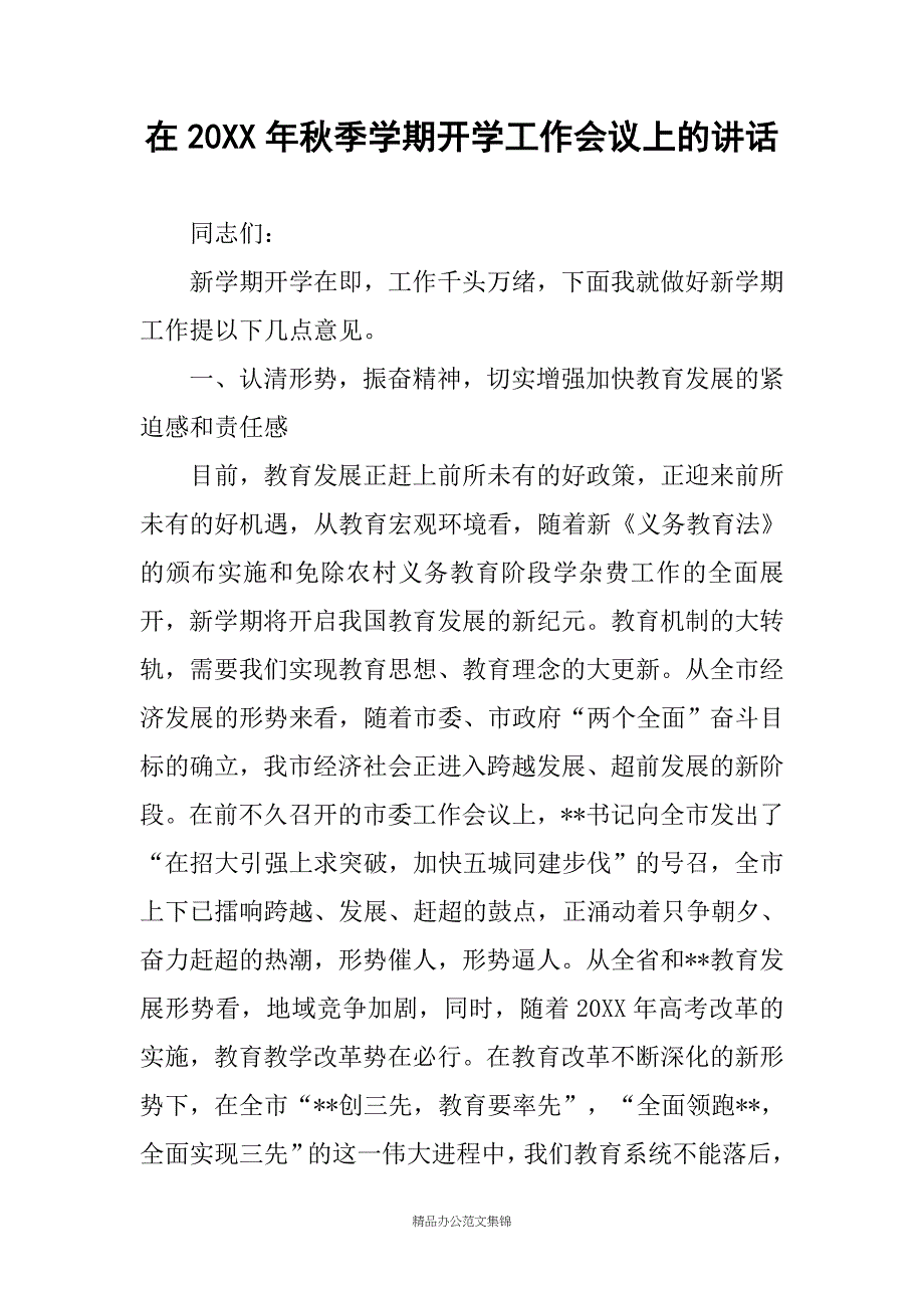 在20XX年秋季学期开学工作会议上的讲话_第1页