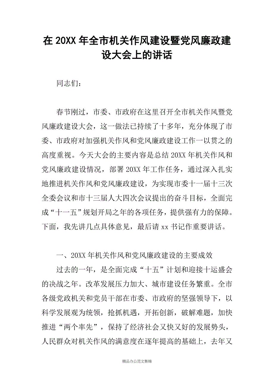 在20年全市机关作风建设暨党风廉政建设大会上的讲话_第1页