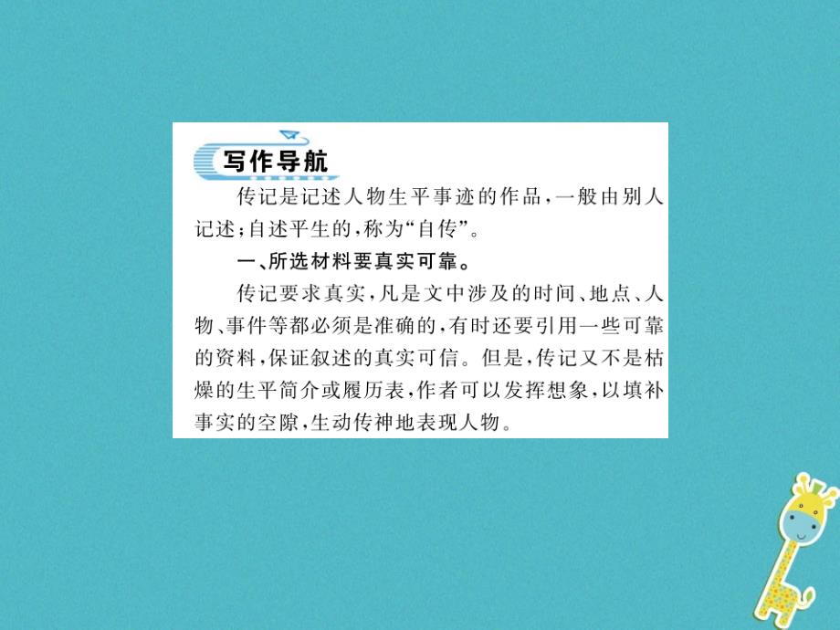 2019学年初二语文上册 第二单元 写作 学写传记习题课件 新人教版_第1页