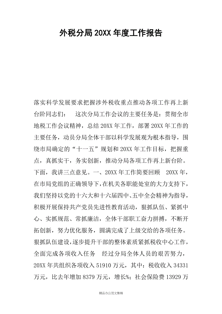 外税分局20XX年度工作报告_第1页