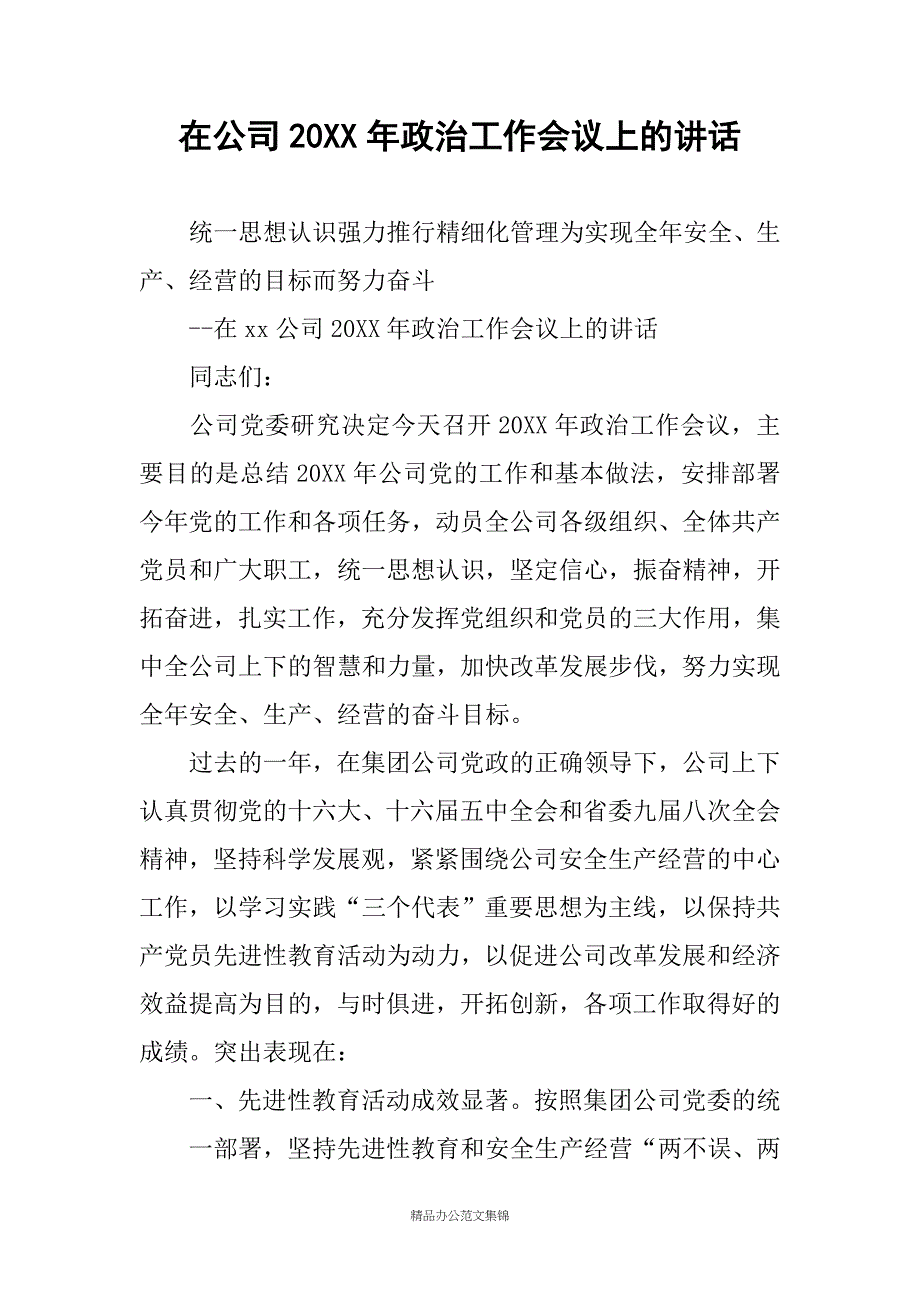 在公司20XX年政治工作会议上的讲话_第1页