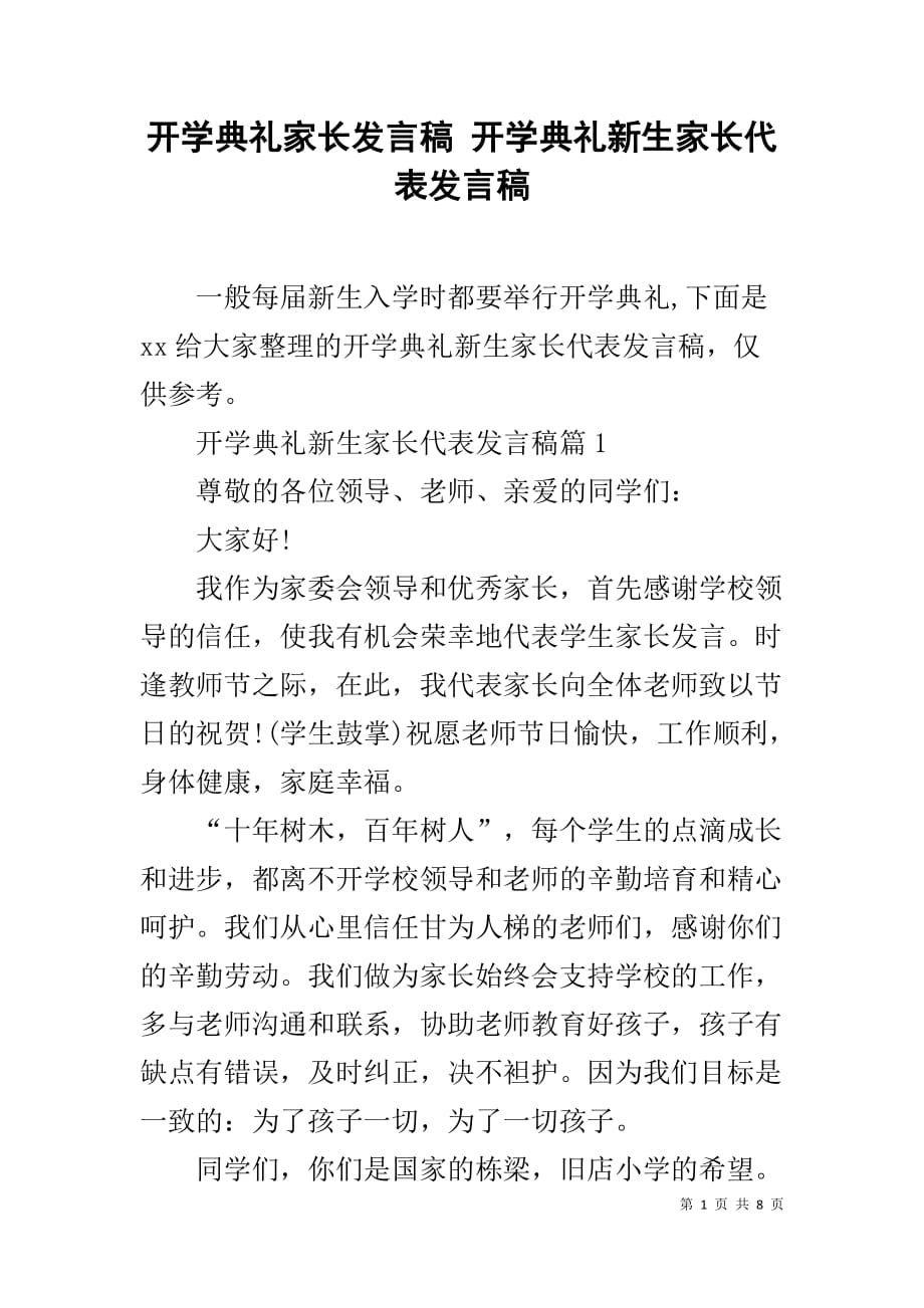 开学典礼家长发言稿 开学典礼新生家长代表发言稿_第1页