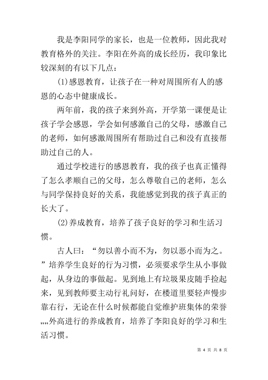 开学典礼家长发言稿 开学典礼新生家长代表发言稿_第4页