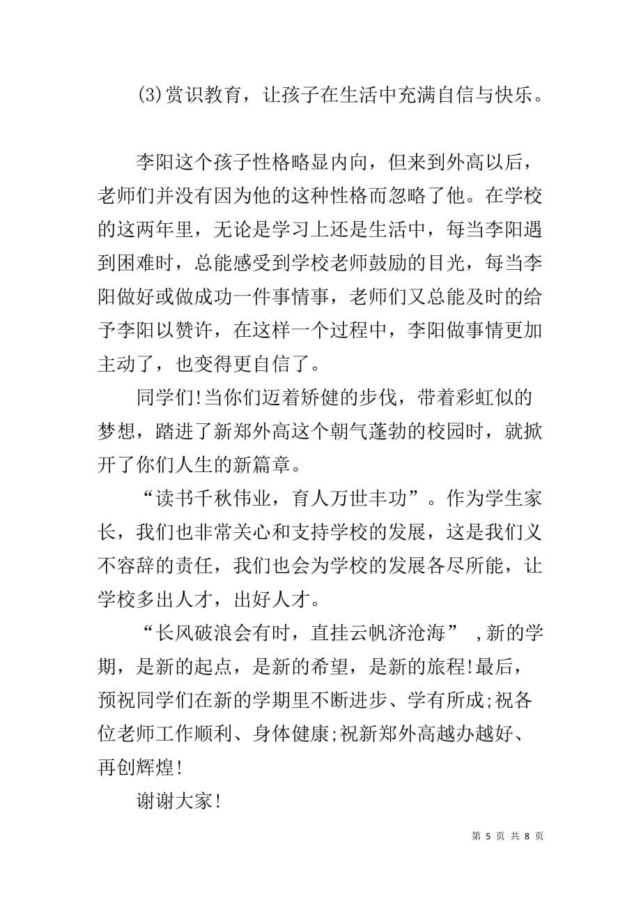 开学典礼家长发言稿 开学典礼新生家长代表发言稿_第5页