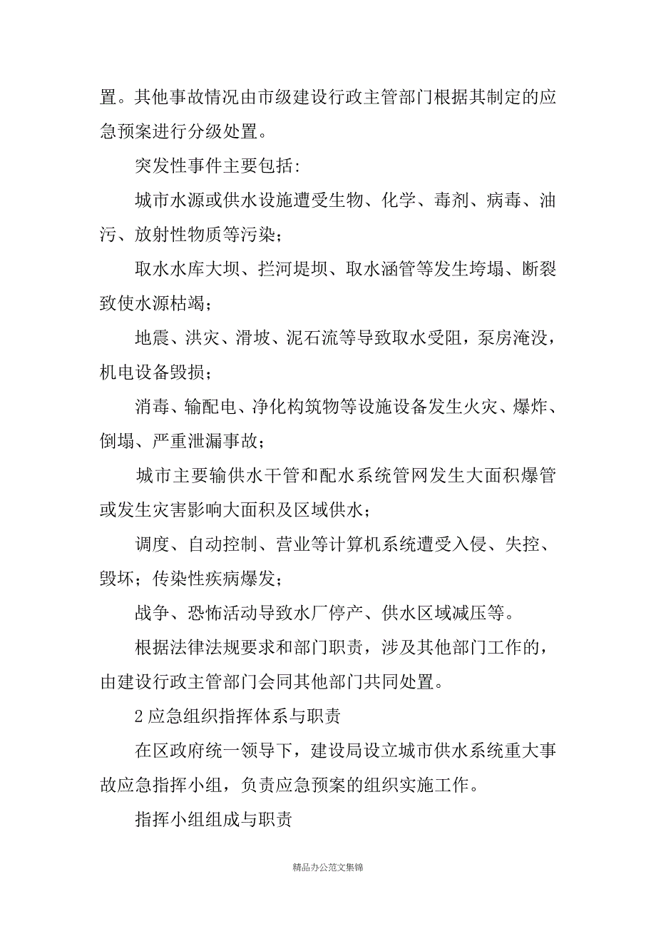 城市供水系统重大事故应急预案_第4页