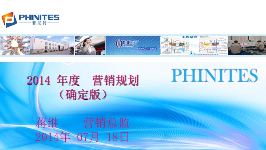 PHINITES-2014年营销规划_第1页