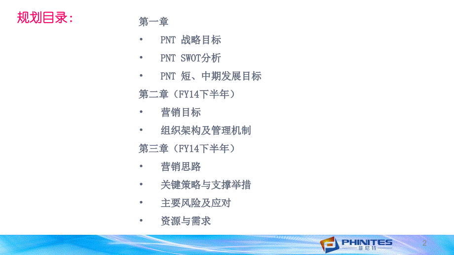 PHINITES-2014年营销规划_第2页