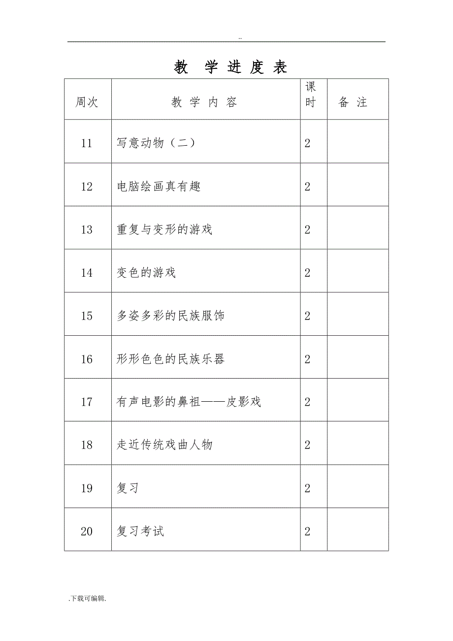 2018岭南版美术六年级（上册）（全册）教（学）案_第2页