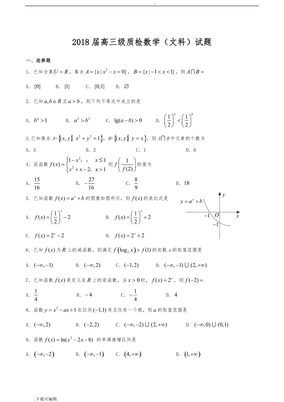 2018届高中三年级月考数学文科试题（卷）、答案_第1页