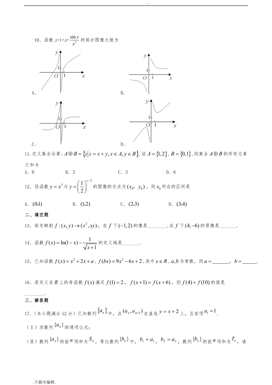 2018届高中三年级月考数学文科试题（卷）、答案_第2页