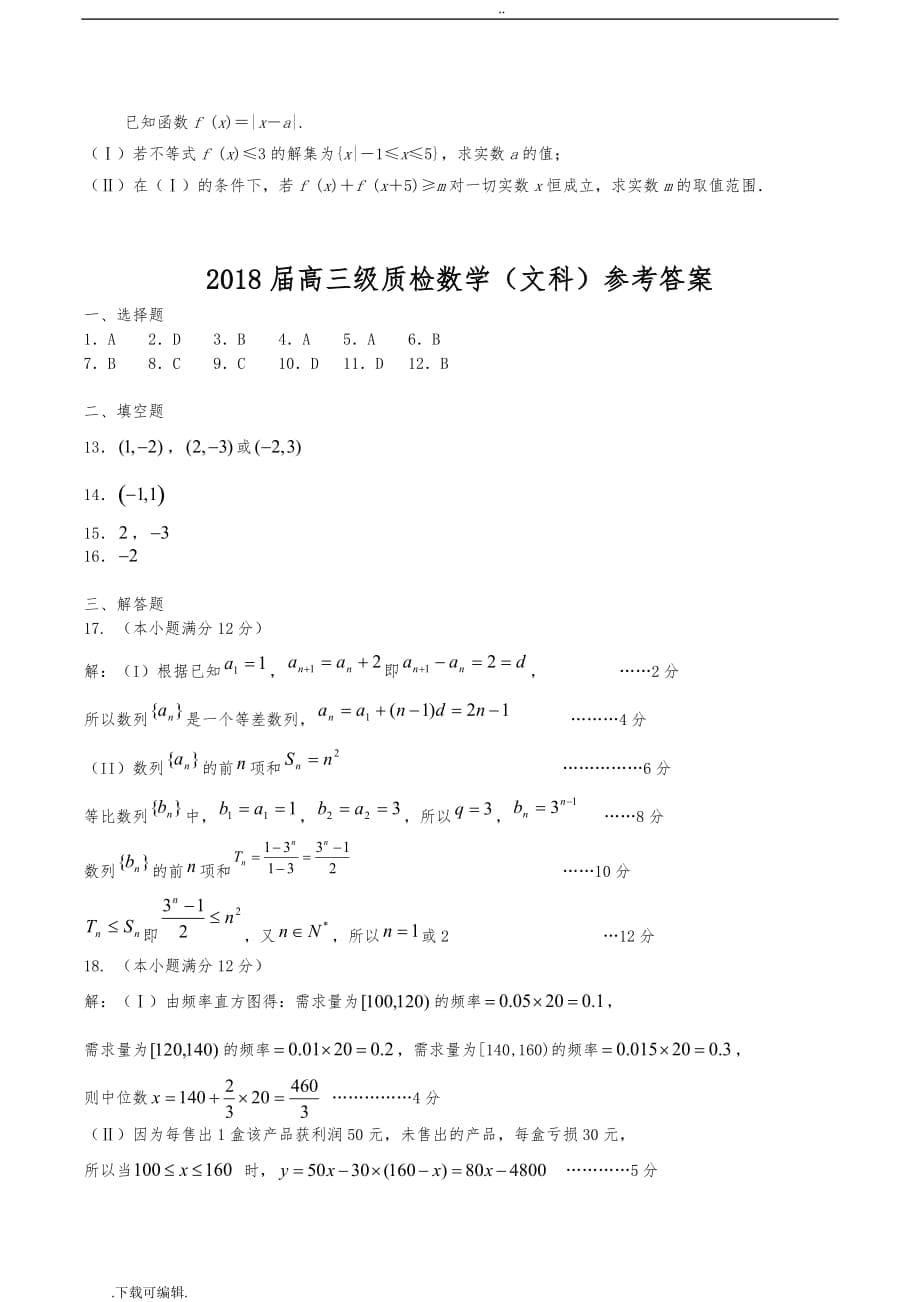 2018届高中三年级月考数学文科试题（卷）、答案_第5页