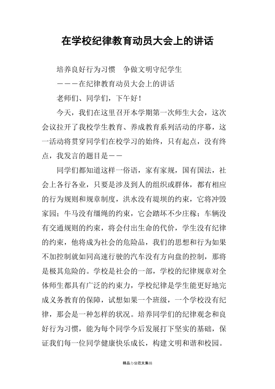 在学校纪律教育动员大会上的讲话_第1页