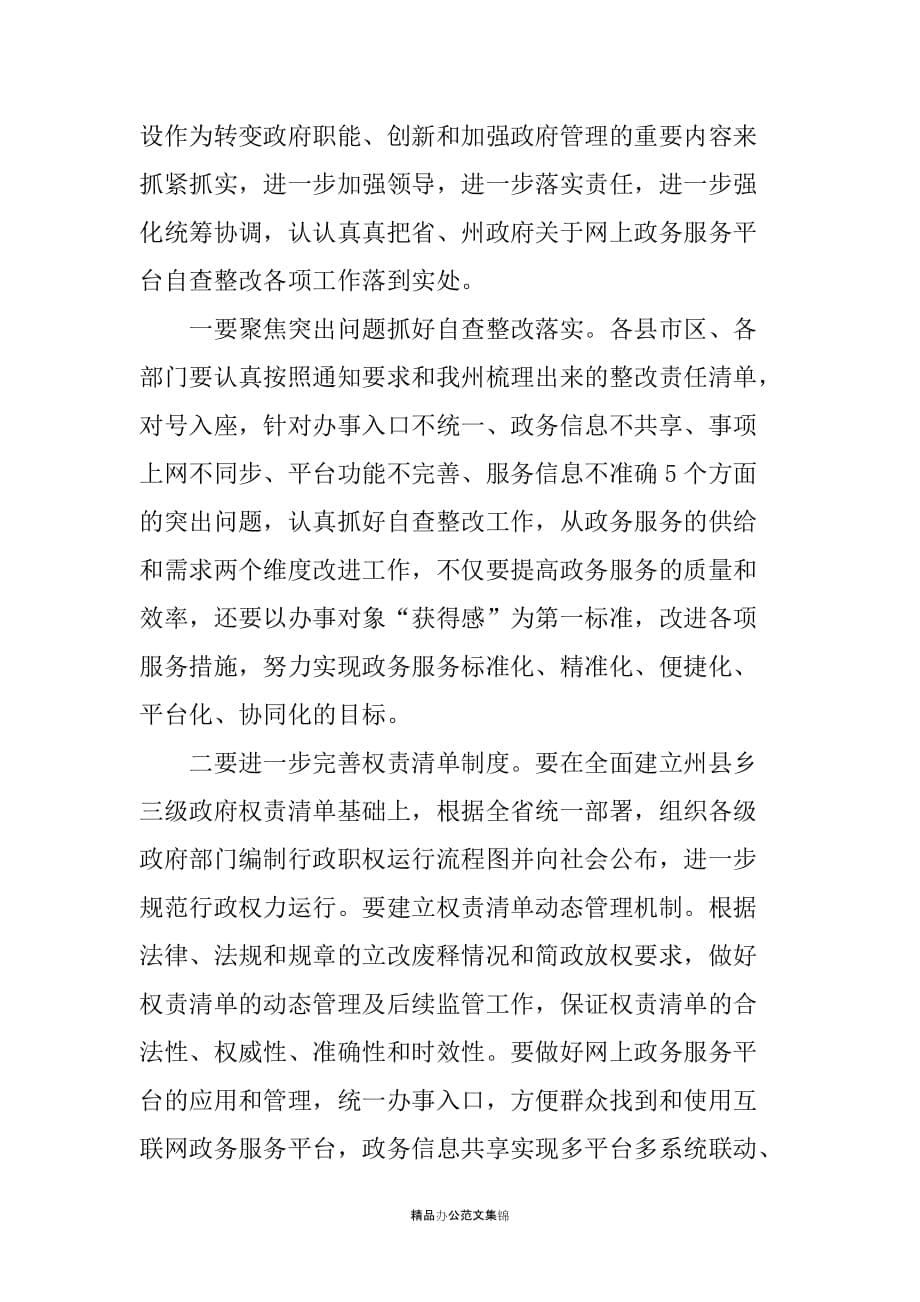 州政府副秘书长在XX“互联网+政务服务”工作推进会上的讲话_第5页