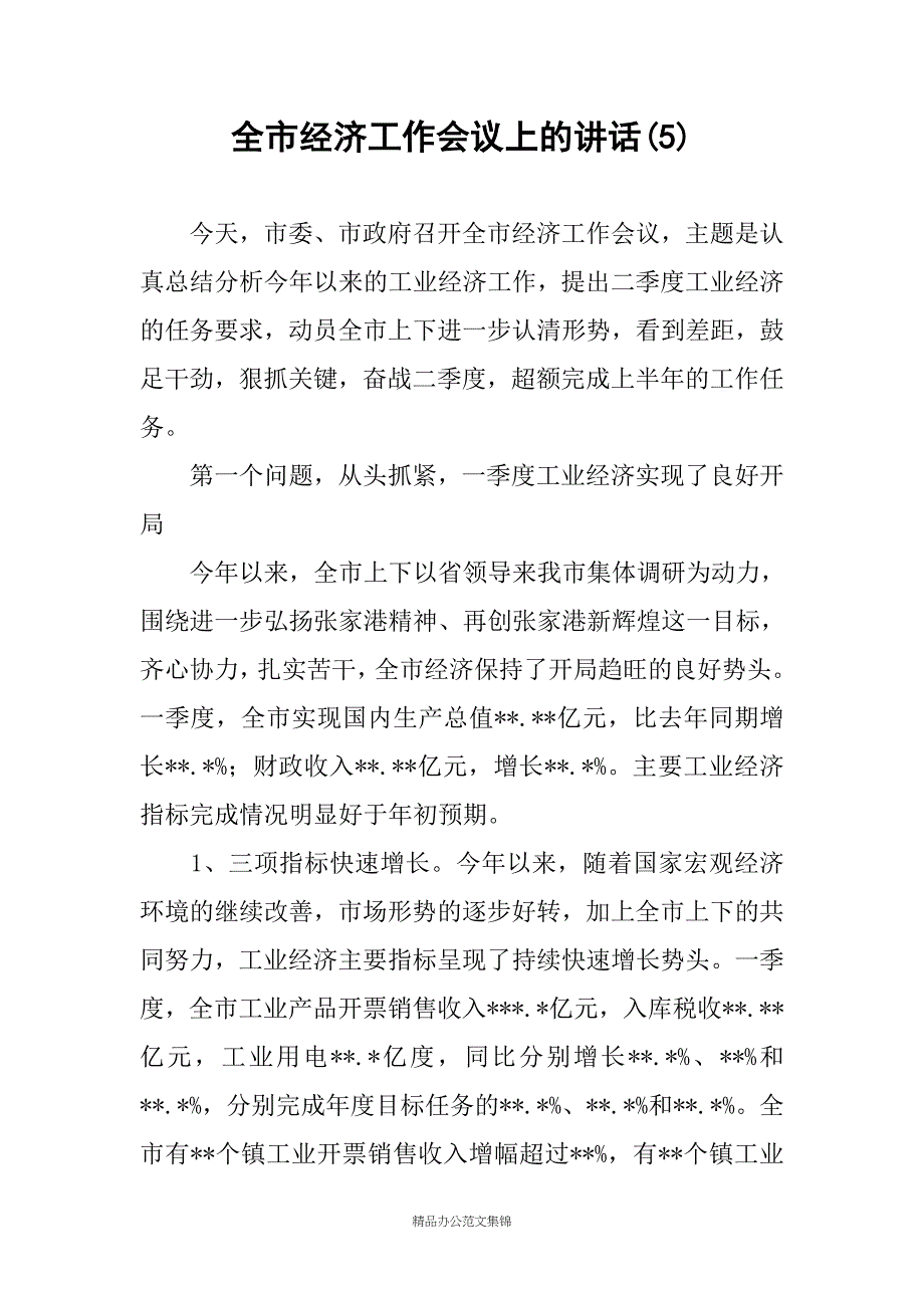 全市经济工作会议上的讲话(5)_第1页