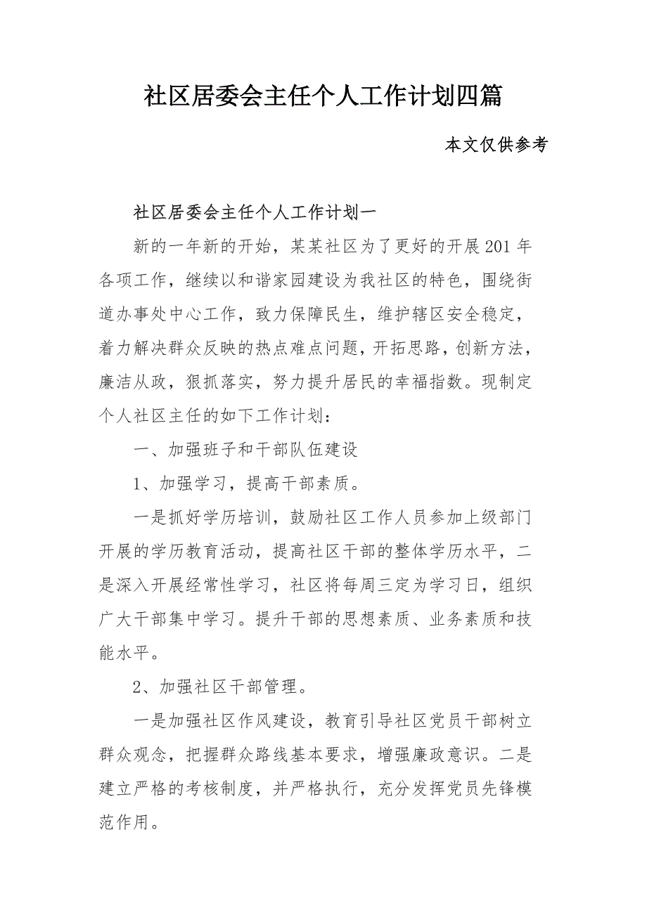 社区居委会主任个人工作计划四篇_第1页