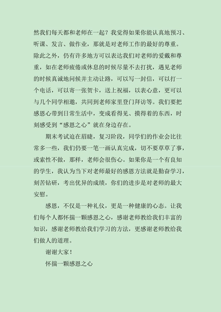 怀揣一颗感恩之心教师发言稿_第2页