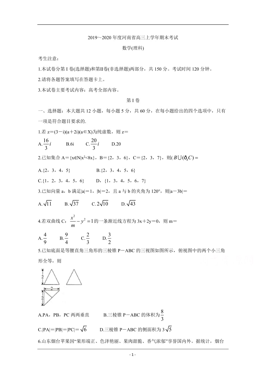 河南省示范性高中2020届高三上学期期末考试 数学（理） Word版含答案_第1页